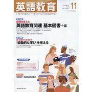 英語教育 2021年 11月号 [雑誌]