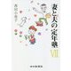 妻と夫の定年塾〈7〉 [単行本]