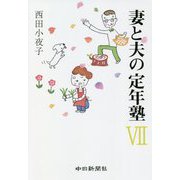 妻と夫の定年塾〈7〉 [単行本]