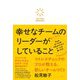 幸せなチームのリーダーがしていること―ストレスチェックのプロが教える、新しいチームづくり [単行本]