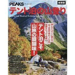 PEAKSアーカイブテント泊の山登り 新装版-テント泊こそ山旅の醍醐味！（PEACSムック） [ムックその他]