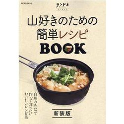 山好きのための簡単レシピBOOK 新装版（PEACSムック ランドネアーカーブ） [ムックその他]