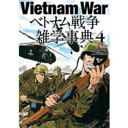 ベトナム戦争雑学事典4（ワールドムックNo.1256） [ムックその他]