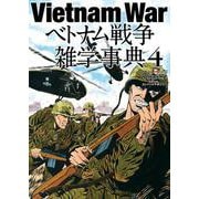 ベトナム戦争雑学事典4（ワールドムックNo.1256） [ムックその他]