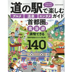 道の駅で楽しむグルメ温泉エンタメガイド 首都圏版-ドライブにオススメ！（ヤエスメディアムック 707） [ムックその他]