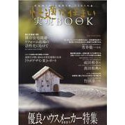 快適な住まい実現BOOK 2021－優良ハウスメーカー特集 [ムックその他]