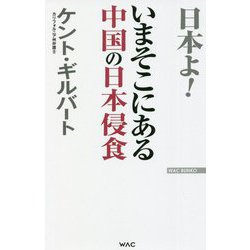 いまそこにある中国の日本侵食(WAC BUNKO) [新書]