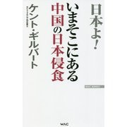 いまそこにある中国の日本侵食(WAC BUNKO) [新書]