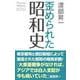 歪められた昭和史(WAC BUNKO) [新書]