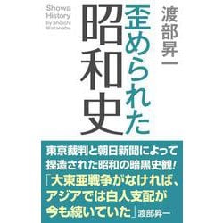 歪められた昭和史(WAC BUNKO) [新書]