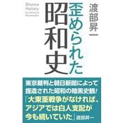 歪められた昭和史(WAC BUNKO) [新書]