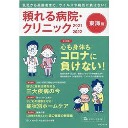 頼れる病院・クリニック 2021-2022 東海版-乳児から高齢者まで。ウイルスや病気に負けない！（ゲインムック） [ムックその他]
