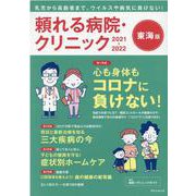 頼れる病院・クリニック 2021-2022 東海版-乳児から高齢者まで。ウイルスや病気に負けない！（ゲインムック） [ムックその他]