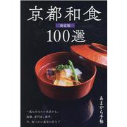 京都和食100選 決定版（あまから手帖） [ムックその他]