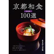 あまから手帖　京都和食100選　決定版 [ムックその他]