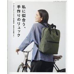 私に似合う、手作りのリュック－わかりやすいプロセス写真解説・実物大の型紙つき（レディブティックシリーズ no. 8169） [ムックその他]