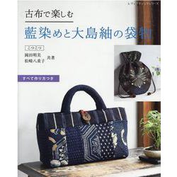 古布で楽しむ藍染めと大島紬の袋物－すべて作り方つき（レディブティックシリーズ no. 8170） [ムックその他]