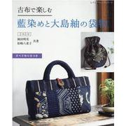 古布で楽しむ藍染めと大島紬の袋物－すべて作り方つき（レディブティックシリーズ no. 8170） [ムックその他]