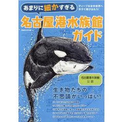 あまりに細かすぎる名古屋港水族館ガイド－名古屋港水族館公認ガイドブック（ぴあMOOK中部） [ムックその他]