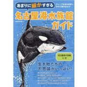 あまりに細かすぎる名古屋港水族館ガイド－名古屋港水族館公認ガイドブック（ぴあMOOK中部） [ムックその他]