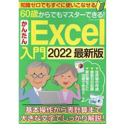 60歳からでもマスターできる!かんたんExcel入門 202（マイウェイムック） [ムックその他]