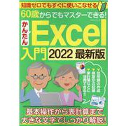 60歳からでもマスターできる!かんたんExcel入門 202（マイウェイムック） [ムックその他]