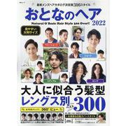 おとなのヘア 2022－最新メンズヘアカタログ決定版300スタイル（MSムック） [ムックその他]