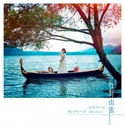エスペーロ (「ARIA The BENEDIZIONE」OPテーマ)