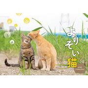 よりそい猫カレンダー 2022 [カレンダー]