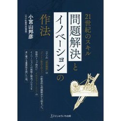 21世紀のスキル 問題解決とイノベーションの作法 [単行本]