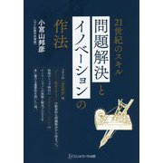 21世紀のスキル 問題解決とイノベーションの作法 [単行本]