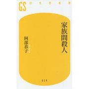 家族間殺人(幻冬舎新書) [新書]