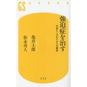 強迫症を治す―不安とこだわりからの解放(幻冬舎新書) [新書]