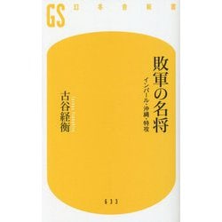 敗軍の名将―インパール・沖縄・特攻(幻冬舎新書) [新書]