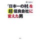 「日本一の村」を超優良会社に変えた男 [単行本]