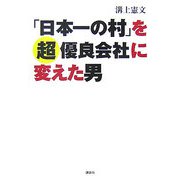「日本一の村」を超優良会社に変えた男 [単行本]
