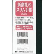 新潮社のスリム手帳 2022 [ムックその他]