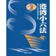 港湾小六法〈令和3年版〉 [単行本]