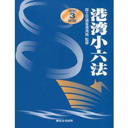 港湾小六法〈令和3年版〉 [単行本]