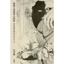 孤独な窃視者の夢想―日本近代文学のぞきからくり [単行本]