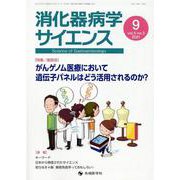 消化器病学サイエンス vol.5 no.3（2021） [単行本]