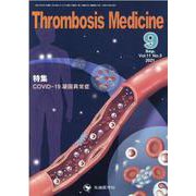 Thrombosis Medicine Vol.11 No.3 [単行本]