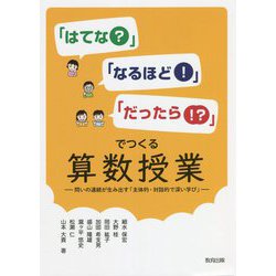 「はてな?」「なるほど!」「だったら!?」でつくる算数授業―問いの連続が生み出す「主体的・対話的で深い学び」 [単行本]