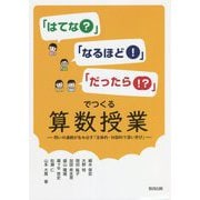 「はてな?」「なるほど!」「だったら!?」でつくる算数授業―問いの連続が生み出す「主体的・対話的で深い学び」 [単行本]
