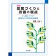 授業づくりと改善の視点―小と高とをつなぐ新時代の中学校英語教育 改訂版 [単行本]