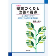 授業づくりと改善の視点―小と高とをつなぐ新時代の中学校英語教育 改訂版 [単行本]