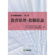 教育原理・教職原論(新・教職課程演習〈第1巻〉) [全集叢書]