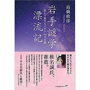 岩手謎学漂流記－読んで旅するイワテ50の奇譚 [単行本]