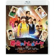 都会のトム&ソーヤ