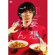 「ホメられたい僕の 妄想ごはん」DVD-BOX [DVD]